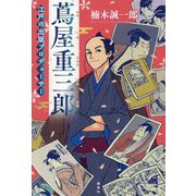 蔦屋重三郎―江戸の出版プロデューサー [単行本]