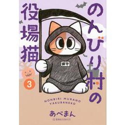 のんびり村の役場猫　3(星海社COMICS) [コミック]