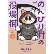 のんびり村の役場猫　3(星海社COMICS) [コミック]