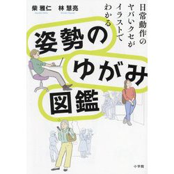 姿勢のゆがみ図鑑―日常動作のヤバいクセがイラストでわかる [単行本]