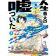 人生最大の嘘ついた<３>(ビッグ コミックス) [コミック]