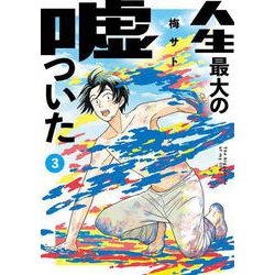 人生最大の嘘ついた<３>(ビッグ コミックス) [コミック]