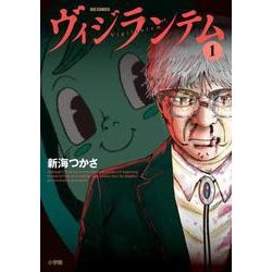 ヴィジランテム<１>(ビッグ コミックス) [コミック]