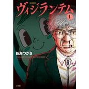 ヴィジランテム<１>(ビッグ コミックス) [コミック]