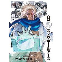 スノウボールアース<８>(ビッグ コミックス) [コミック]