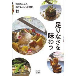 足りなさを味わう―独歩ちゃんの山ごもりレシピ日記・秋 [単行本]
