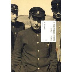 ある地方高校生の日記―一九五〇～一九五三 [単行本]