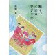 続く、イエローマジック [単行本]