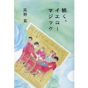 続く、イエローマジック [単行本]
