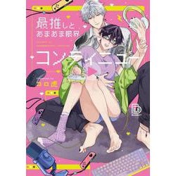 最推しとあまあま限界コンティニュー(viviON THOTH BLANKET) [コミック]