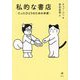 私的な書店―たったひとりのための本屋 [単行本]