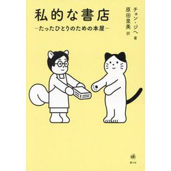 私的な書店―たったひとりのための本屋 [単行本]