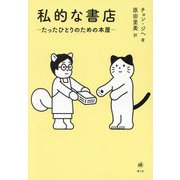 私的な書店―たったひとりのための本屋 [単行本]