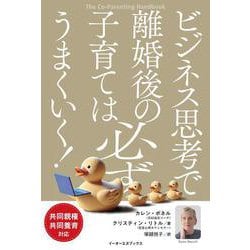 ビジネス思考で離婚後の子育ては必ずうまくいく！－共同親権・共同養育対応(イーオーエヌブックス) [単行本]