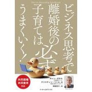 ビジネス思考で離婚後の子育ては必ずうまくいく！－共同親権・共同養育対応(イーオーエヌブックス) [単行本]