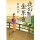 夜の金糸雀―おくり絵師(ハルキ文庫―時代小説文庫) [文庫]