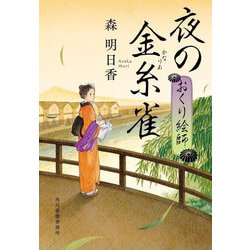 夜の金糸雀―おくり絵師(ハルキ文庫―時代小説文庫) [文庫]