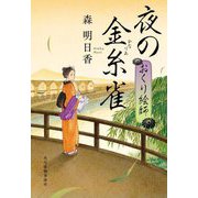 夜の金糸雀―おくり絵師(ハルキ文庫―時代小説文庫) [文庫]