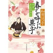春を呼ぶ菓子―料理人季蔵捕物控(ハルキ文庫―時代小説文庫) [文庫]
