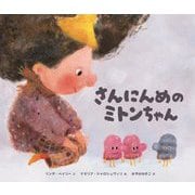 さんにんめのミトンちゃん [絵本]