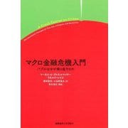 マクロ金融危機入門―バブルはなぜ繰り返すのか [単行本]