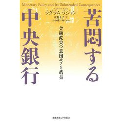 苦悶する中央銀行―金融政策の意図せざる結果 [単行本]
