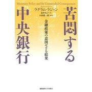 苦悶する中央銀行―金融政策の意図せざる結果 [単行本]
