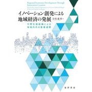イノベーション創発による地域経済の発展―中間支援組織による地域内外の産業連関 [単行本]