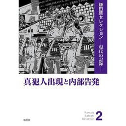 真犯人出現と内部告発(鎌田慧セレクション―現代の記憶〈2〉) [単行本]