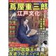 蔦屋重三郎と江戸文化(コスミックムック) [ムックその他]