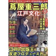 蔦屋重三郎と江戸文化(コスミックムック) [ムックその他]