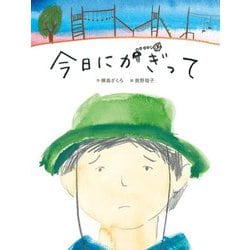 今日にかぎって [絵本]