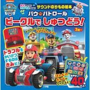 サウンドのりもの絵本 パウ・パトロール ビークルで しゅつどう！ [単行本]