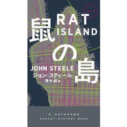 鼠の島(HAYAKAWA POCKET MYSTERY BOOKS) [新書]