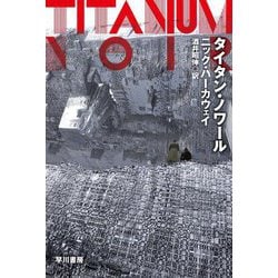 タイタン・ノワール(ハヤカワ文庫SF) [文庫]