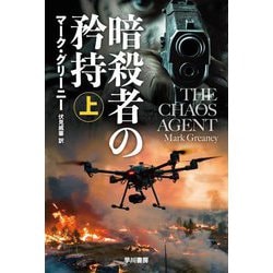 暗殺者の矜持〈上〉(ハヤカワ文庫NV) [文庫]