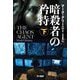 暗殺者の矜持〈下〉(ハヤカワ文庫 NV) [文庫]