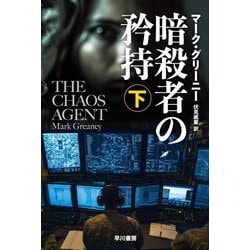 暗殺者の矜持〈下〉(ハヤカワ文庫 NV) [文庫]