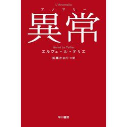 異常(アノマリー)(ハヤカワepi文庫) [文庫]