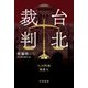 台北裁判(ハヤカワ・ミステリ文庫) [文庫]