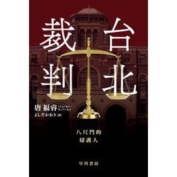 台北裁判(ハヤカワ・ミステリ文庫) [文庫]