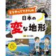 どうやってできたの?日本の変な地形 [単行本]