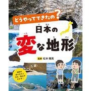 どうやってできたの?日本の変な地形 [単行本]