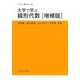 大学で学ぶ線形代数 増補版 (サイエンスライブラリ―数学〈33〉) [全集叢書]