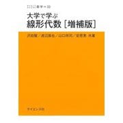 大学で学ぶ線形代数 増補版 (サイエンスライブラリ―数学〈33〉) [全集叢書]