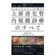 ESDエキスパートが教える上部消化管内視鏡診療のすべて―症例から学ぶ発見・診断・治療・フォローのポイント [単行本]