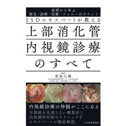 ESDエキスパートが教える上部消化管内視鏡診療のすべて―症例から学ぶ発見・診断・治療・フォローのポイント [単行本]