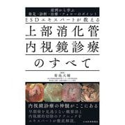 ESDエキスパートが教える上部消化管内視鏡診療のすべて―症例から学ぶ発見・診断・治療・フォローのポイント [単行本]
