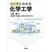 スッキリわかる化学工学 [単行本]