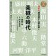 70年代講演録から読み解く楽観の時代―戦後世代が築いた「現在につながるゼロ年代」 1970→1979 [単行本]